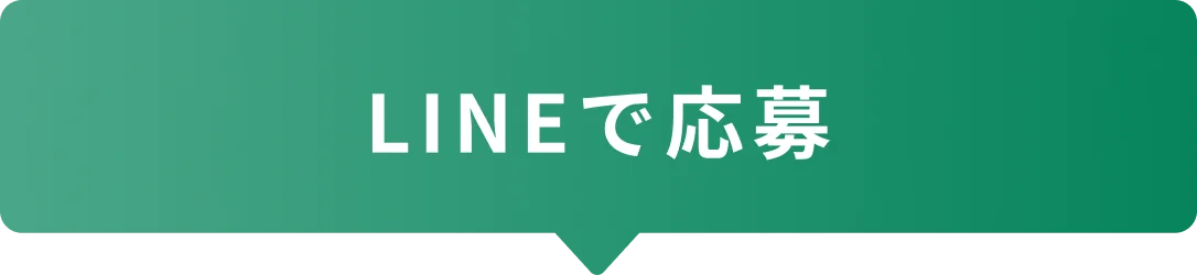 Lineで応募