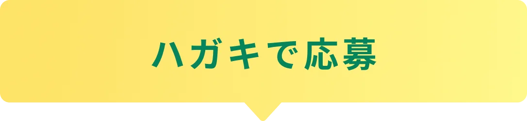 ハガキで応募