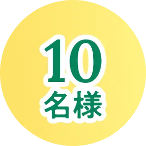 10名様
