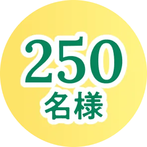 250名様