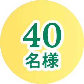 40名様