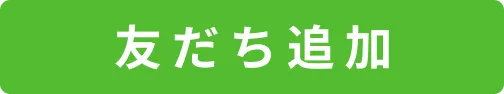 友だち追加