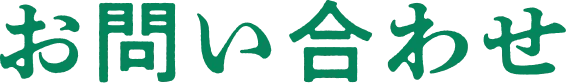 お問い合わせ