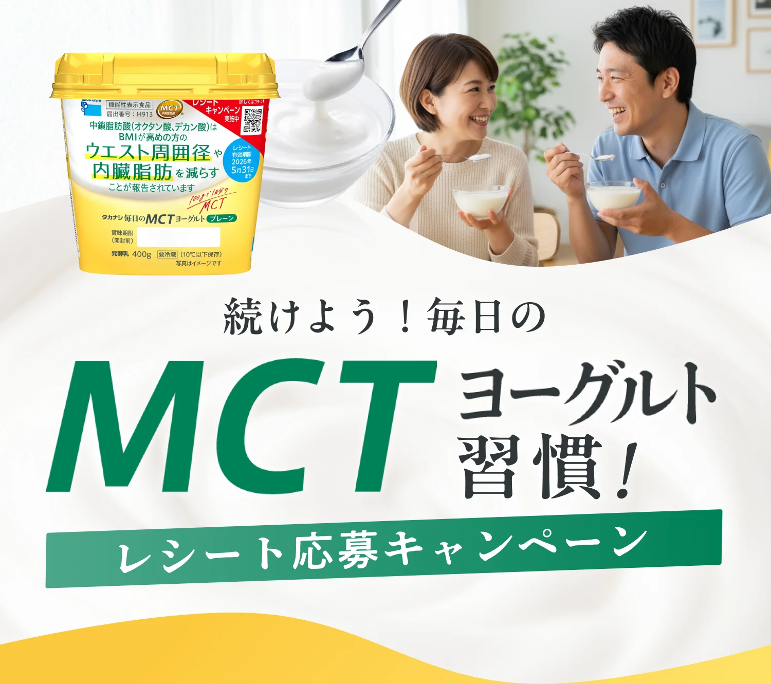 続けよう！毎日のMCTヨーグルト習慣！レシート応募キャンペーン