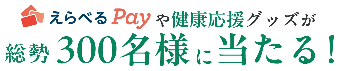 えらべるPayや健康応援グッズが総勢300名様に当たる！