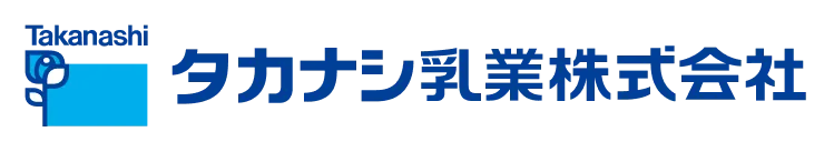 タカナシ乳業株式会社