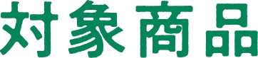 対象商品